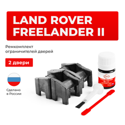 Ремкомплект ограничителей дверей Land Rover FREELANDER (II) L359 (2 двери, тип 13) 2006-2014