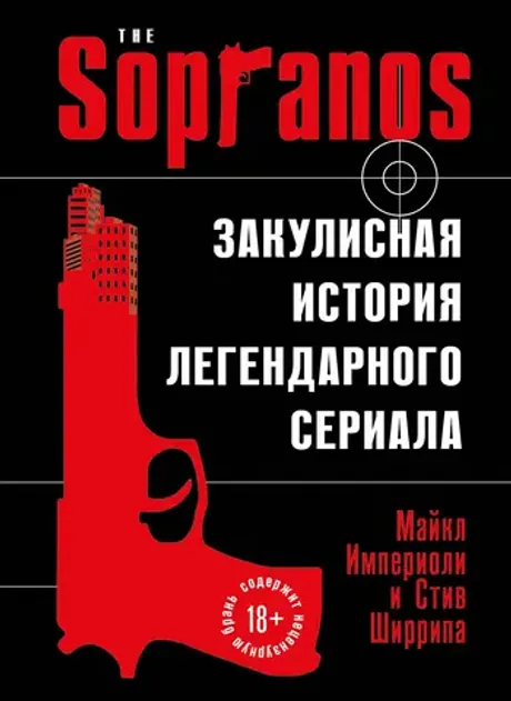 Книга Сопрано. Закулисная история легендарного сериала
