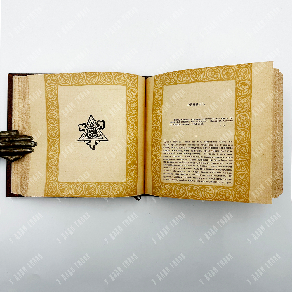 "Песнь песней Соломона" -Каноническая книга Ветхого Завета. СПБ. 1909 г.