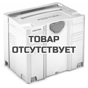 Систейнер T-LOC FESTOOL SYS-TS 55