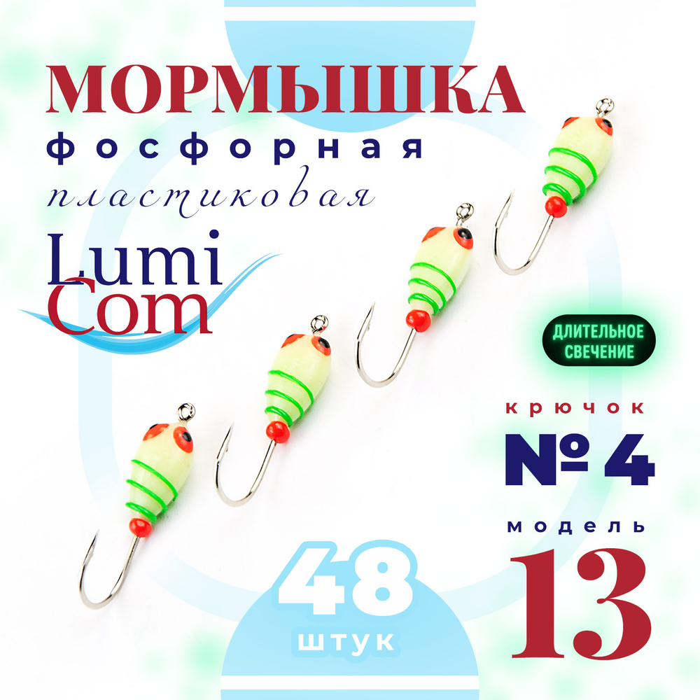 Мормышка фосфорная 13, №4 (набор 48шт)