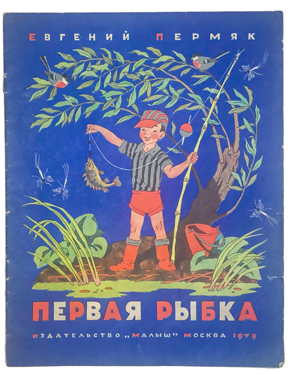 Пермяк Е. Первая рыбка. М., Издательство: Малыш,1979 г.
