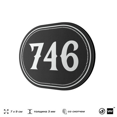 Номерок на дверь квартиры 746, для кабинета, офиса, шильдик 9 х 7 см, черный, Айдентика Технолоджи