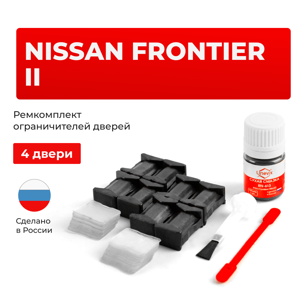 Ремкомплект ограничителей дверей Nissan FRONTIER (II) D40 (4 двери, тип 25) 2005-2017