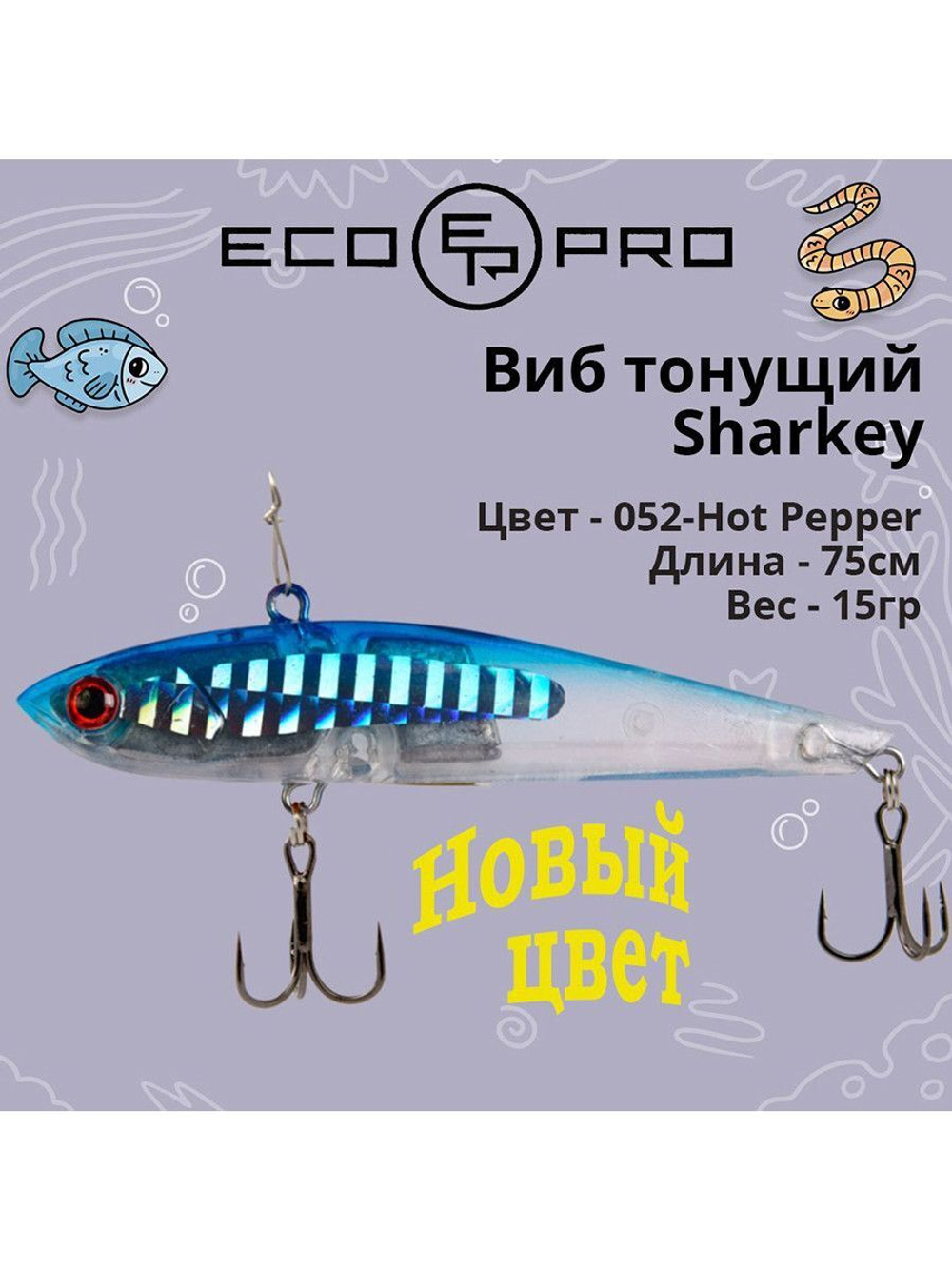 Виб (тонущий воблер) для зимней рыбалки Sharkey 75мм 15г