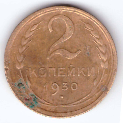 2 копейки 1930 года VG-