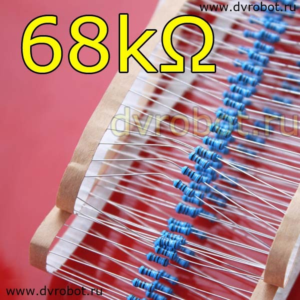 Резистор 1% - 0.25 Вт - 68 кОм