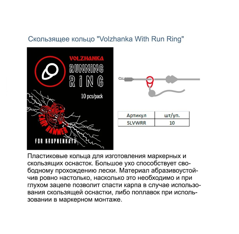 Скользящее кольцо "Volzhanka Run Ring" (10шт/уп)