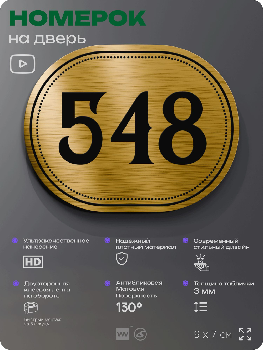 Номерок на дверь квартиры 548, для кабинета, офиса, шильдик 9 х 7 см, золотистый, Айдентика Технолоджи