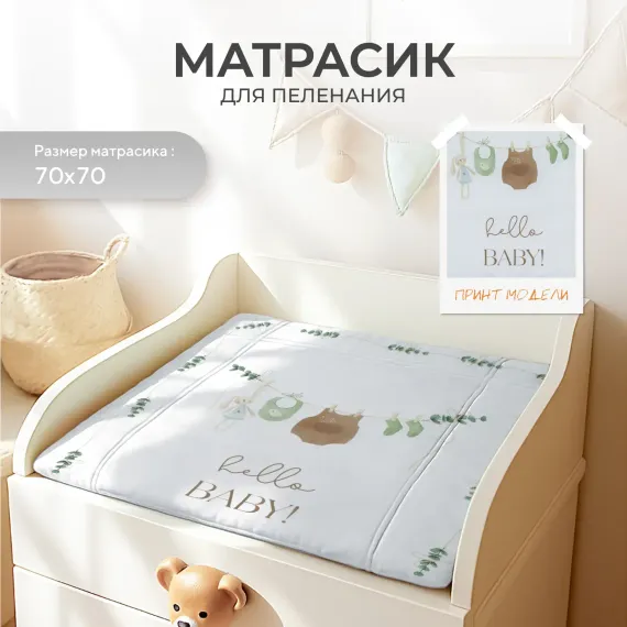 Пеленальный матрасик Rant Hello baby White (70х70)