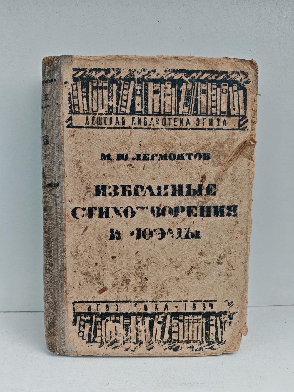М. Ю. Лермонтов. Избранные стихотворения и поэмы