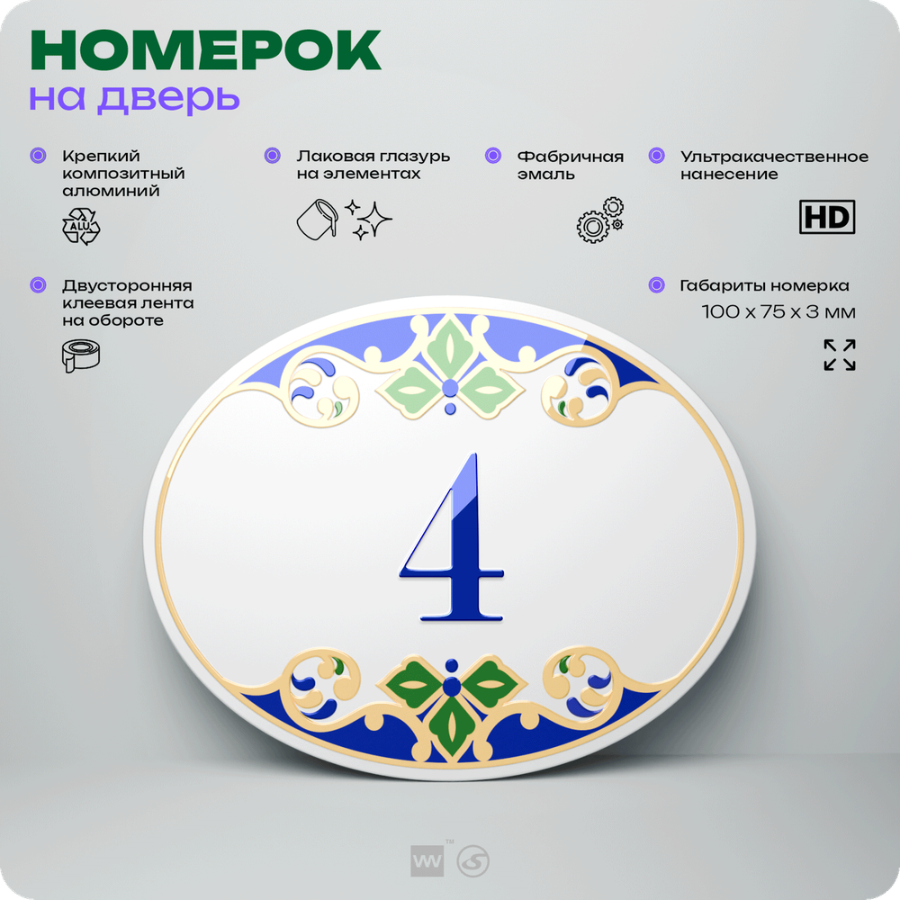 Номер на дверь квартиры 4, для кабинета, офиса, в средиземноморском стиле, шильдик 10 х 7,5 см, белый, Айдентика Технолоджи