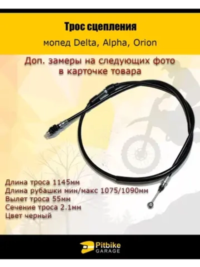 - Трос сцепления мопед Дельта