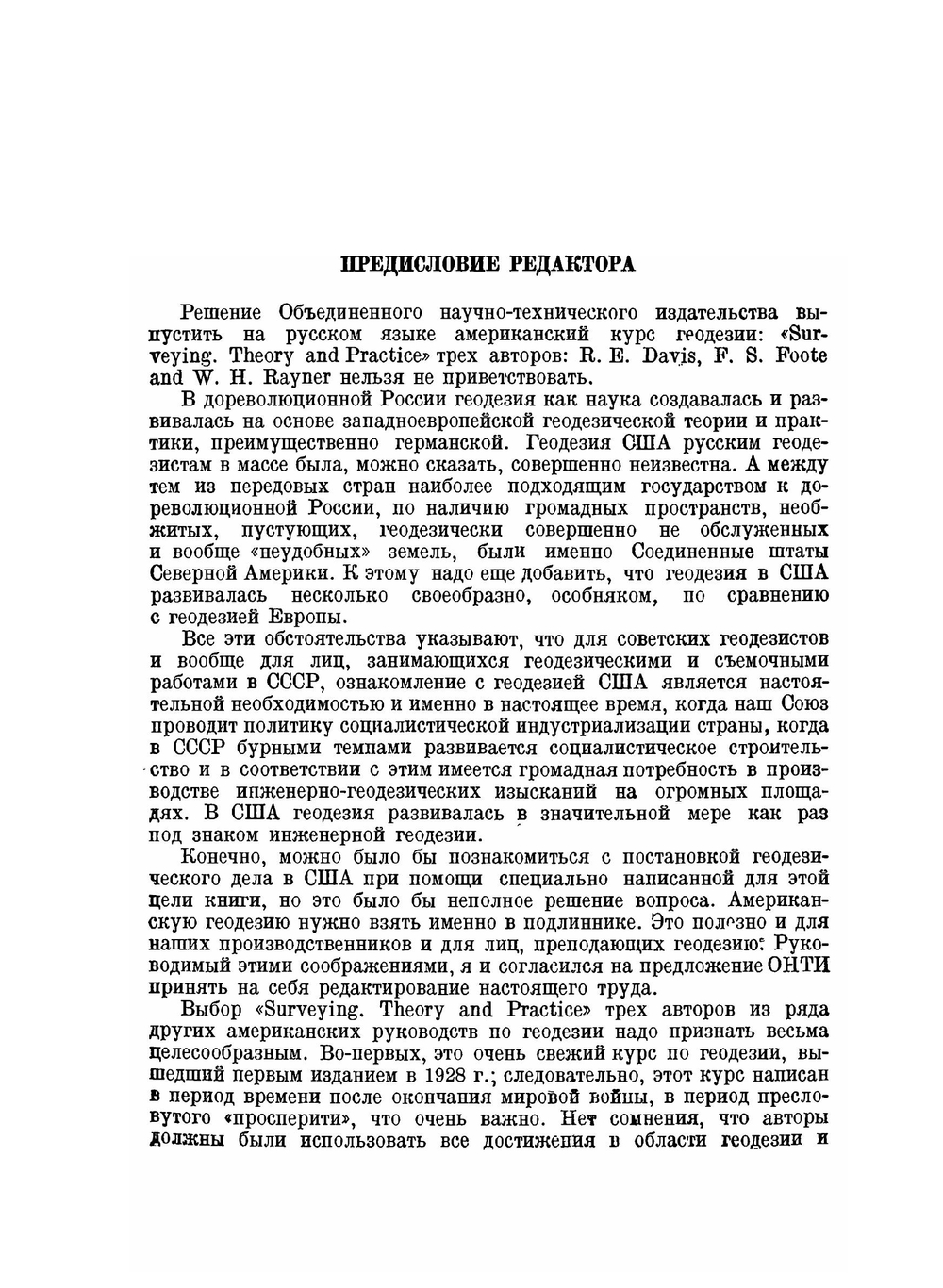 Геодезия. Теория и практика. Выпуск 1 | Р.Е. Девис