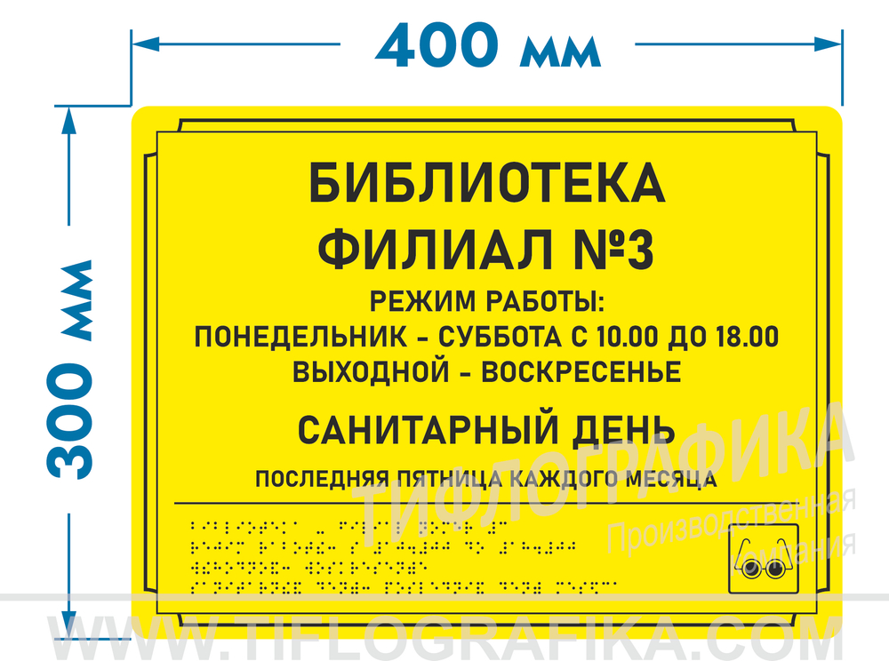 300х400 мм (ПВХ 3 мм) Тактильная табличка комплексная, Монохром