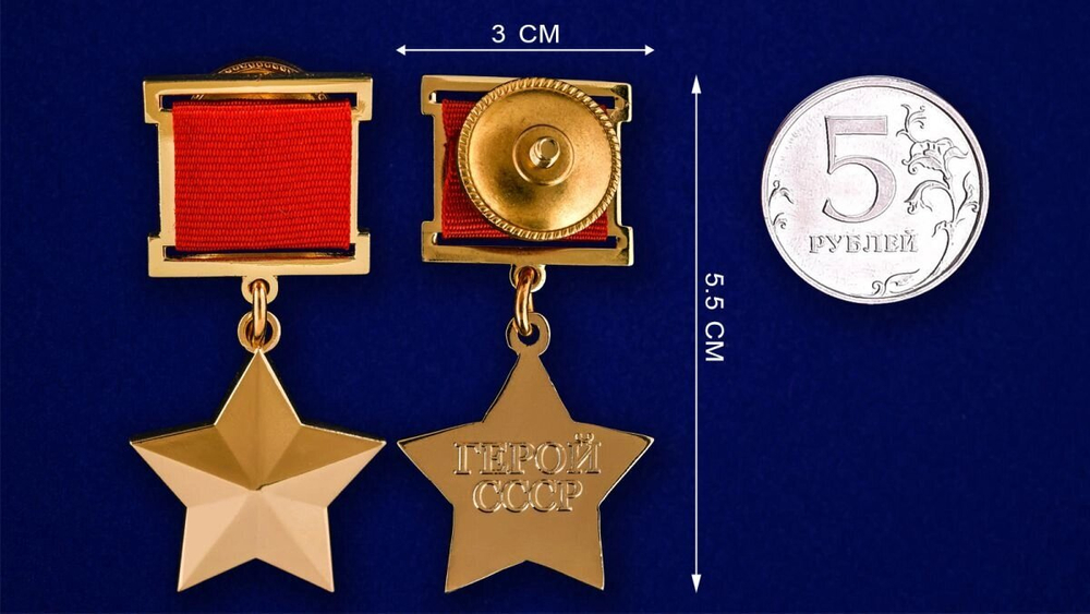 Муляж Звезда Героя Советского Союза