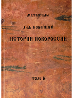 Материалы для новейшей истории Новороссии. Том 2.