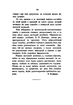 Домашний лечебник. Наставление к употреблению гомеопатических средств в отсутствие врача | Соловьев Павел Васильевич