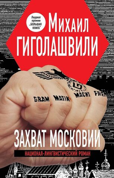 Захват Московии. Национал-лингвистический роман