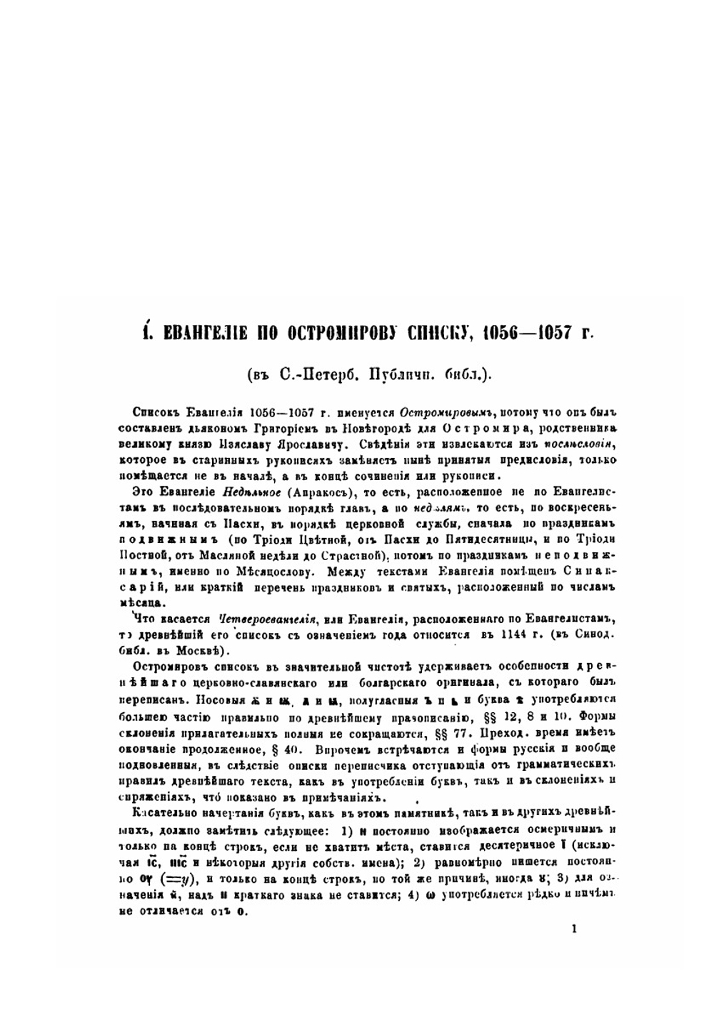 Русская хрестоматия. Памятники древней Русской литературы и народной словесности | Фёдор Буслаев