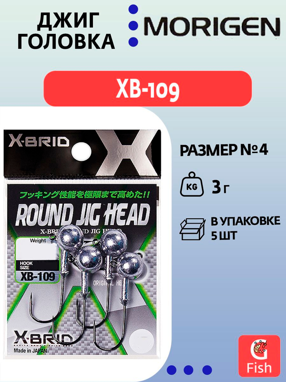 Джиг-головка MORIGEN XB-109 7г, 5 шт.