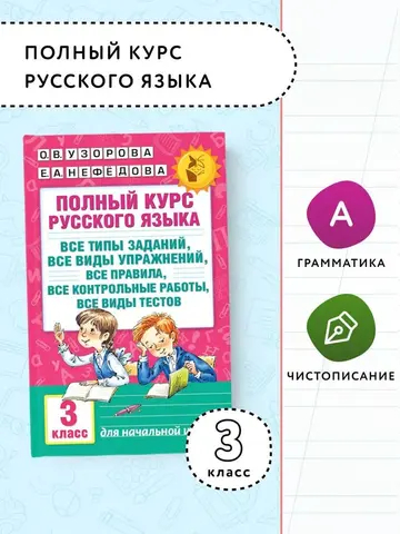 Полный курс русского языка: 3-й кл.: все типы заданий, все виды упражнений, все правила, все контрольные работы, все виды тестов