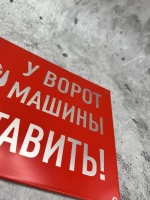 Табличка композит Машины не ставить