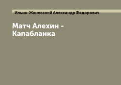 Матч Алехин - Капабланка | Ильин-Женевский Александр Федорович