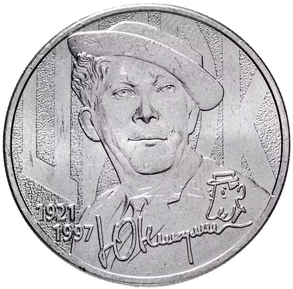 Russia 25 Rubles 2021 MMD "The Art of Yuri Nikulin", UNC