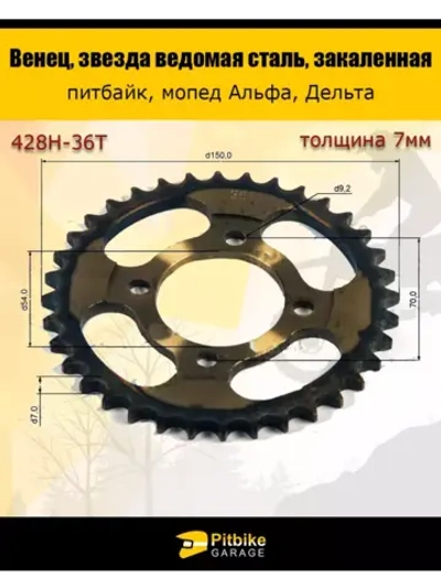 Звезда ведомая задняя для мопеда Альфа (428-36)