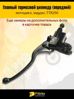 t+ Главный тормозной цилиндр (передний) в сборе с рычагом