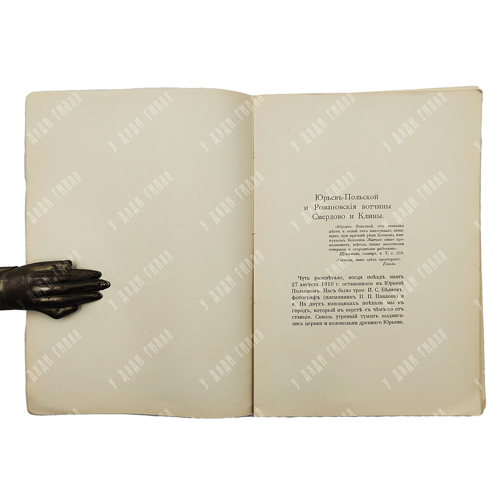 [Редкость] Граф Шереметев С. Д., Юрьев-Польский и романовские вотчины Смердово и Клины. 1912 г.