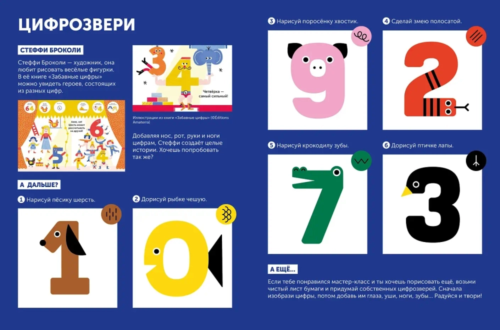 Тибо. Журнал, в который можно играть. Цифры