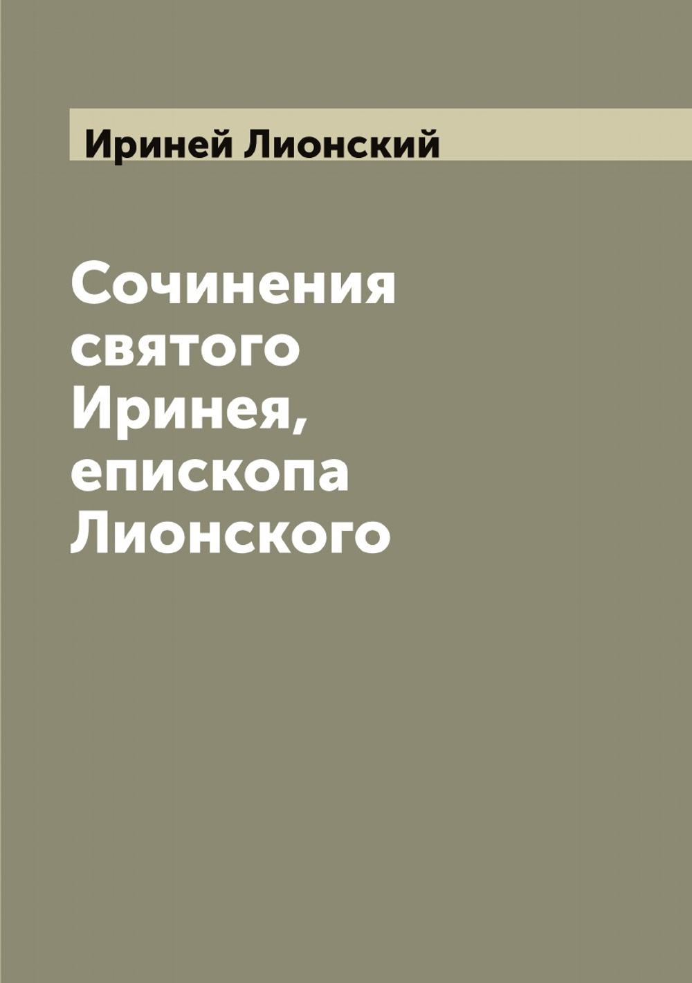 Сочинения святого Иринея, епископа Лионского | Ириней Лионский
