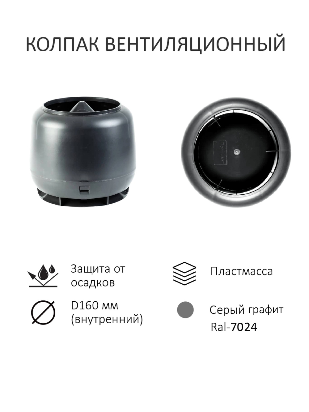 Колпак D160, вент. выход утепленный высотой Н-700 с переходом D110,проходной элемент для битумной кровли