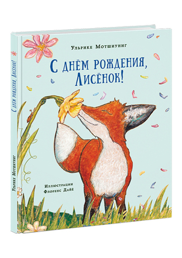 С днём рождения, Лисёнок!