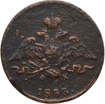 1 копейка 1833 ЕM-ФХ Николай I