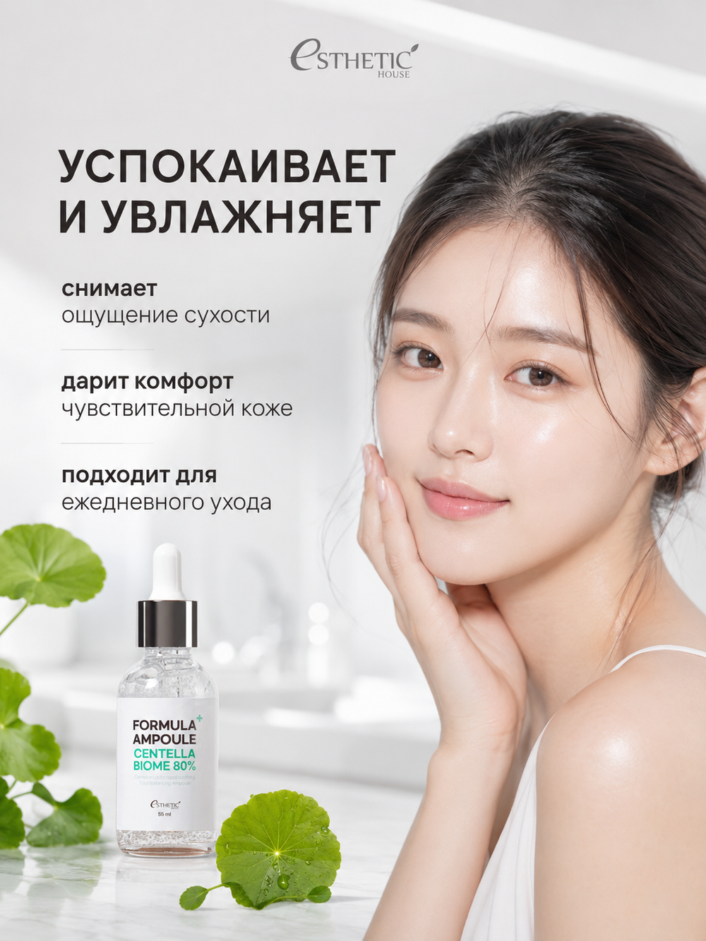 [ESTHETIC HOUSE] Сыворотка для лица с ЭКСТРАКТОМ ЦЕНТЕЛЛЫ Formula Ampoule Centella Biome 80%, 55мл