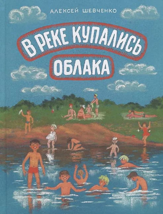 В реке купались облака.Стихи для детей.