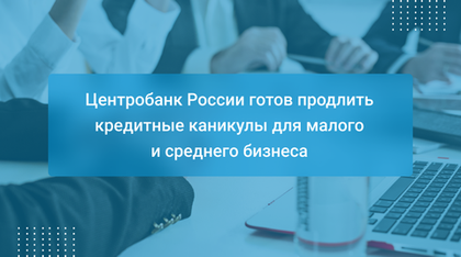 Центробанк России готов продлить кредитные каникулы для малого и среднего бизнеса