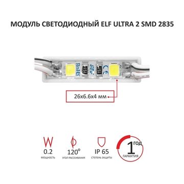Модуль светодиодный ELF Ultra 2 SMD 2835, 12V, 0,2Вт, 120гр., IP65, белый