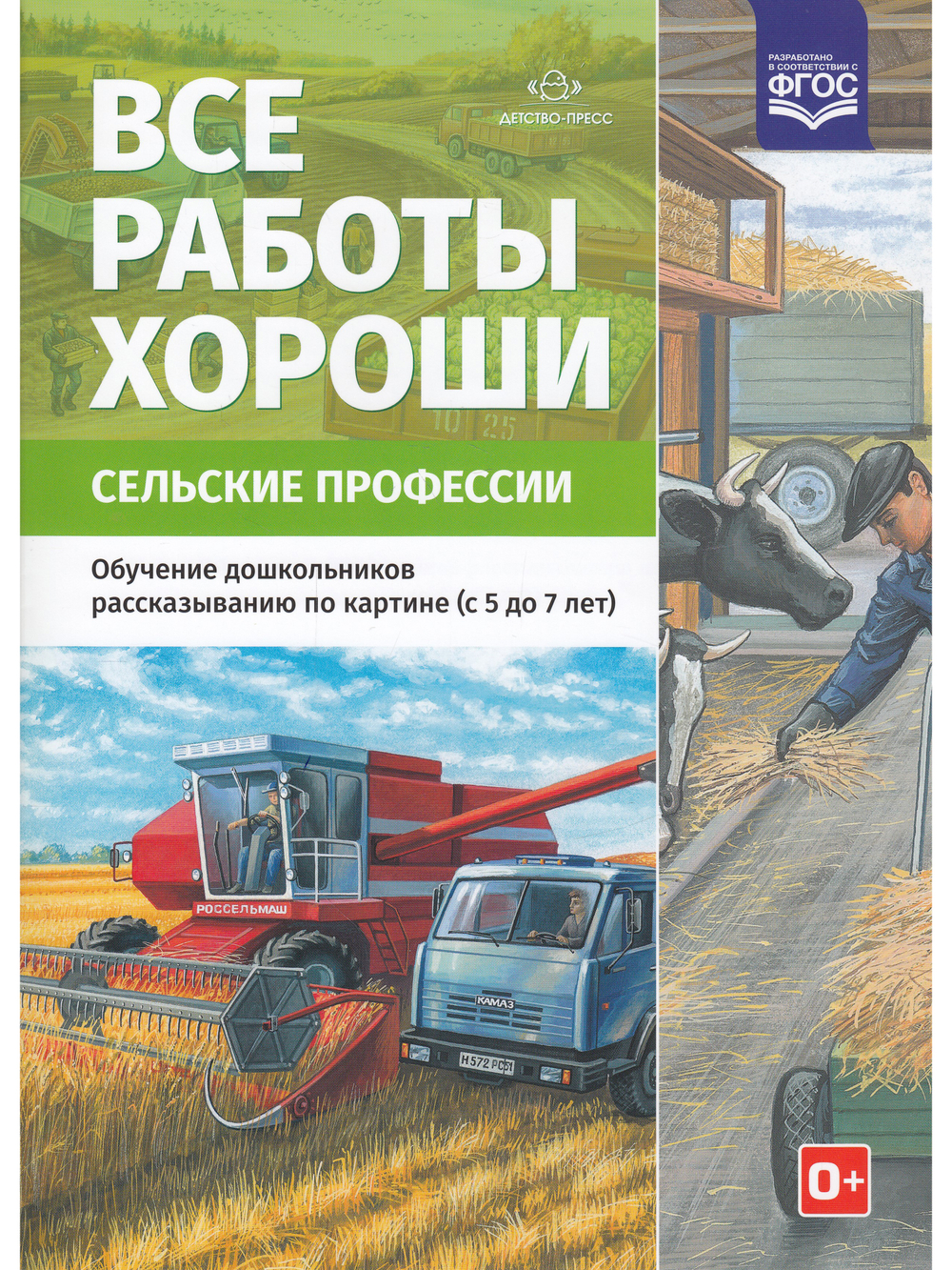 Все работы хороши. Сельские профессии. Обучение дошкольников рассказыванию по картинке (5-7 лет).ФГОС