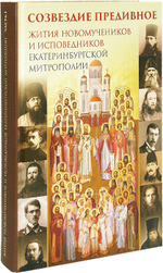 Созвездие предивное. Жития новомучеников Екатеринбургской митрополии. Часть 1