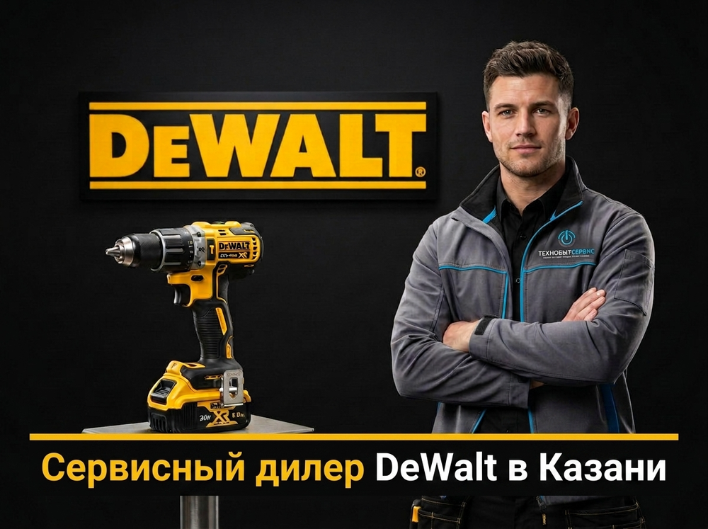 Ремонт шуруповерта DeWalt в Казани