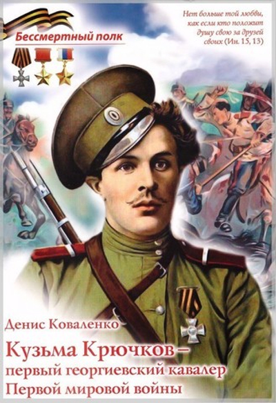 Кузьма Крючков - первый геогиевский кавалер Первой мировой войны. Денис Коваленко