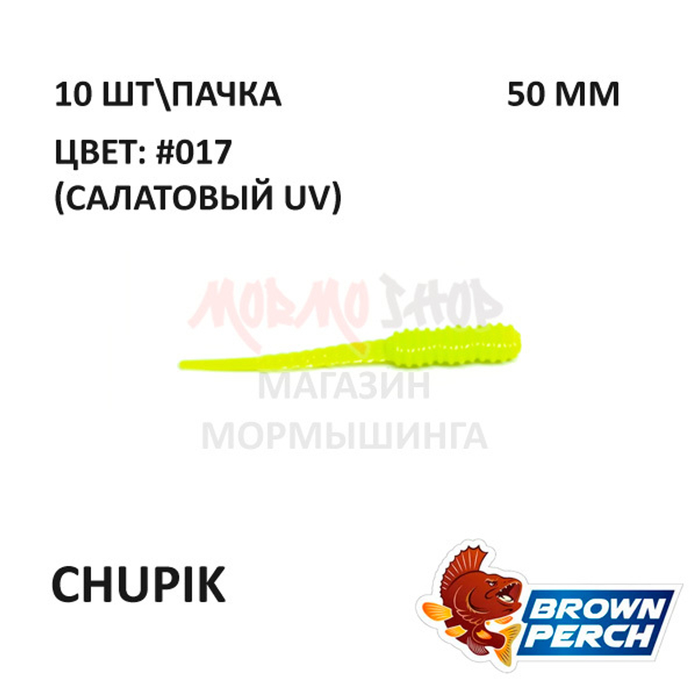 Chupik 50 мм - приманка Brown Perch (10 шт)