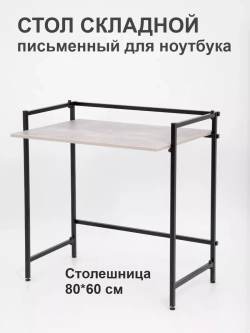 Стол письменный компьютерный раскладной Лофт