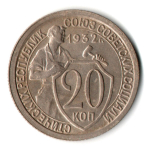 20 копеек 1932 год СССР XF