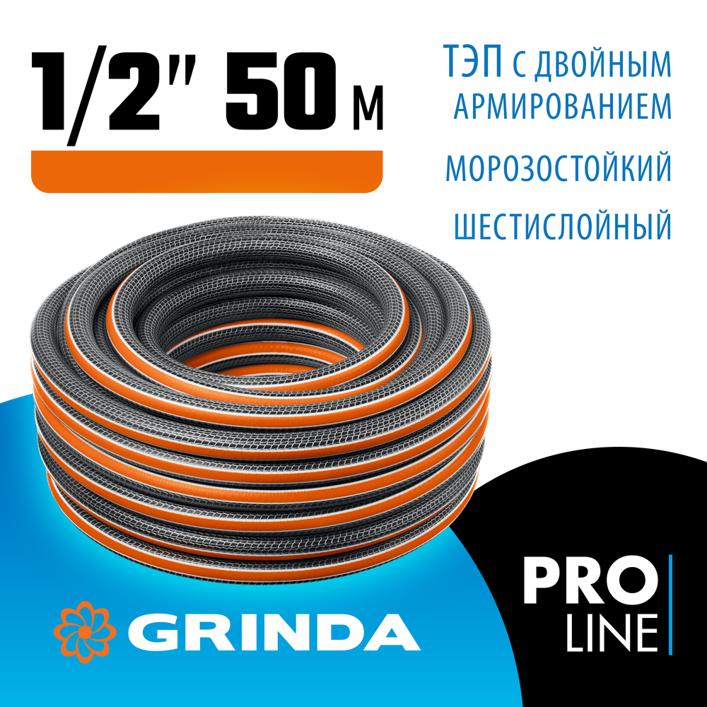 GRINDA ULTRA 6, 1/2″, 50 м, 30 атм, шестислойный, двойное армирование, поливочный шланг, PROLine (429009-1/2-50)