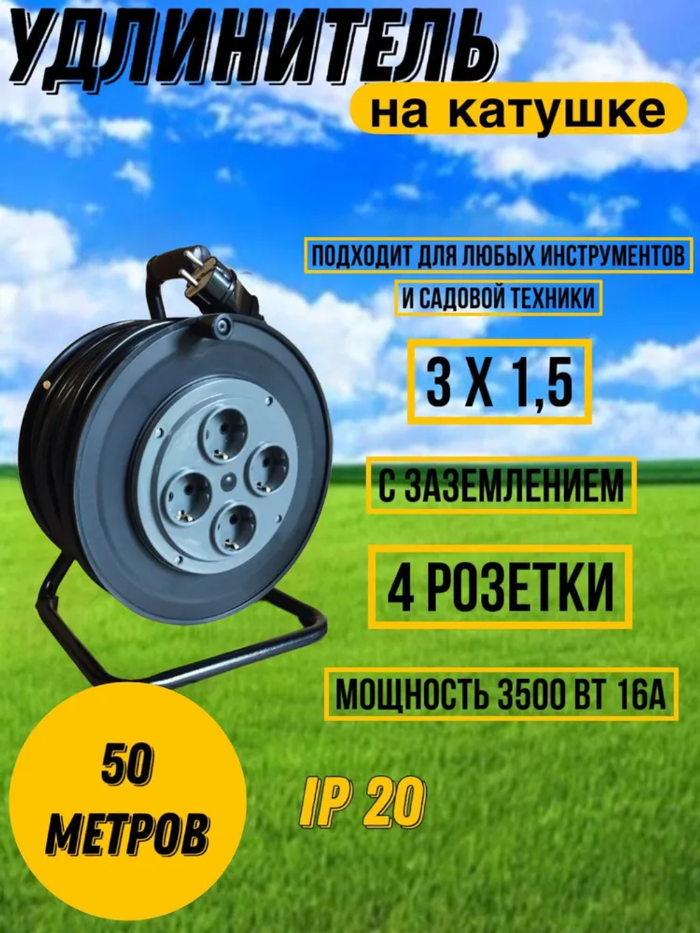 Удлинитель на катушке 50м ПВС 3х1,5 с/з 4 роз d250мм IP20